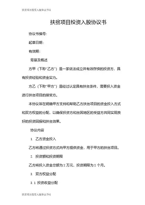 扶贫项目投资入股协议书
