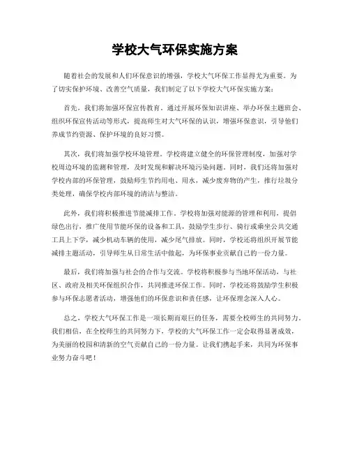 学校大气环保实施方案