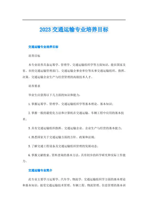 2023交通运输专业培养目标