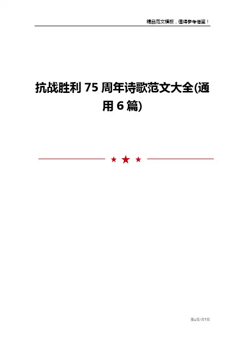 抗战胜利75周年诗歌范文大全(通用6篇)