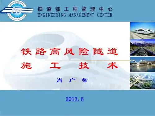 铁路高风险隧道施工技术