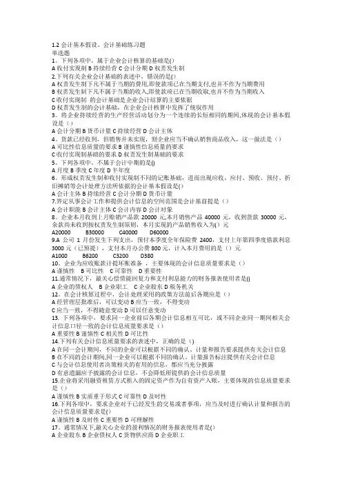 1.2会计基本假设练习题