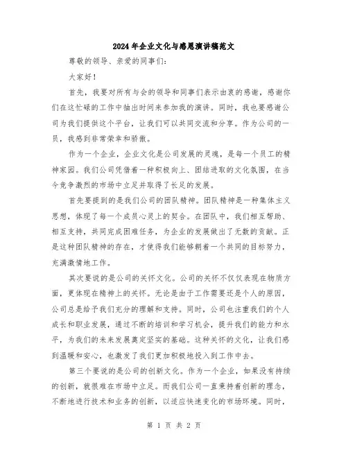 2024年企业文化与感恩演讲稿范文