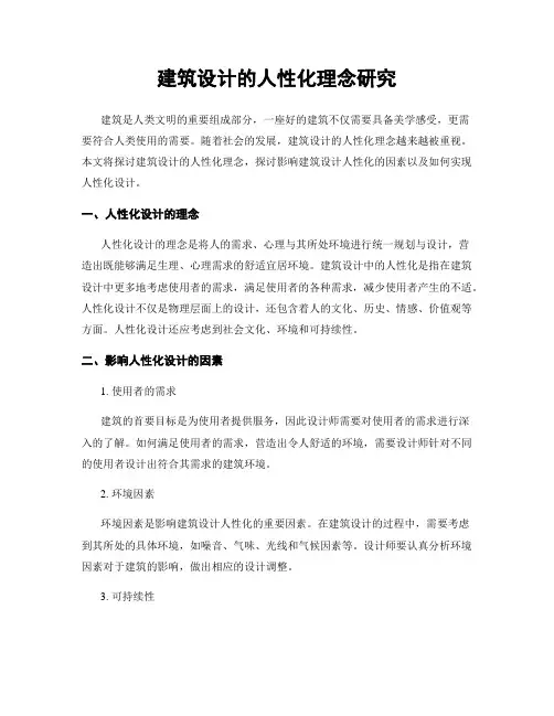 建筑设计的人性化理念研究