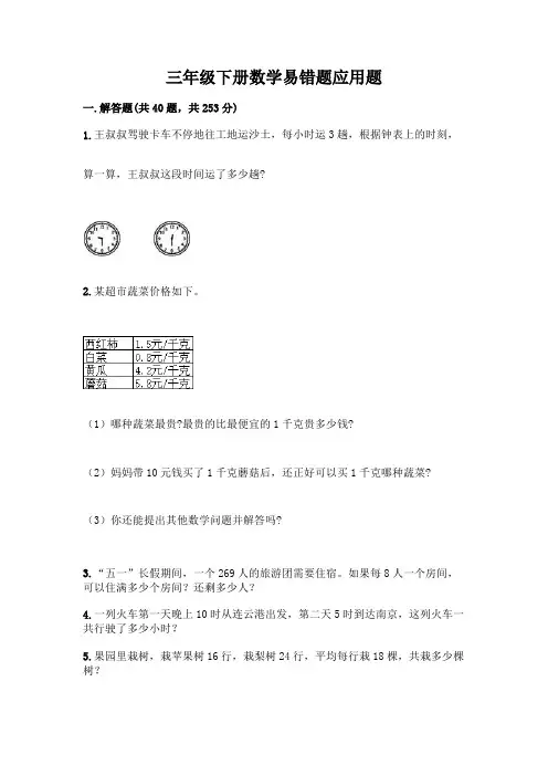 三年级下册数学易错题应用题带答案(考试直接用)