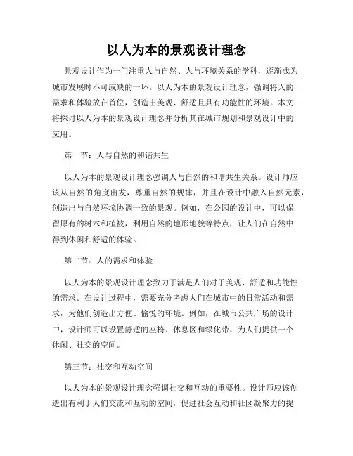 以人为本的景观设计理念