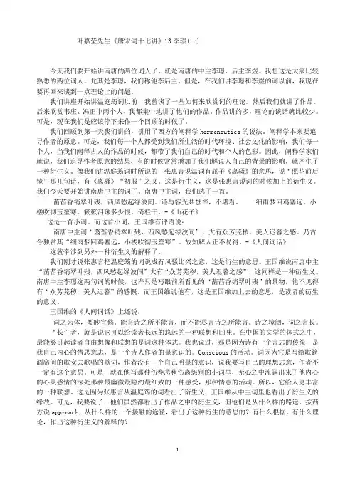 叶嘉莹先生唐宋词十七讲13李璟
