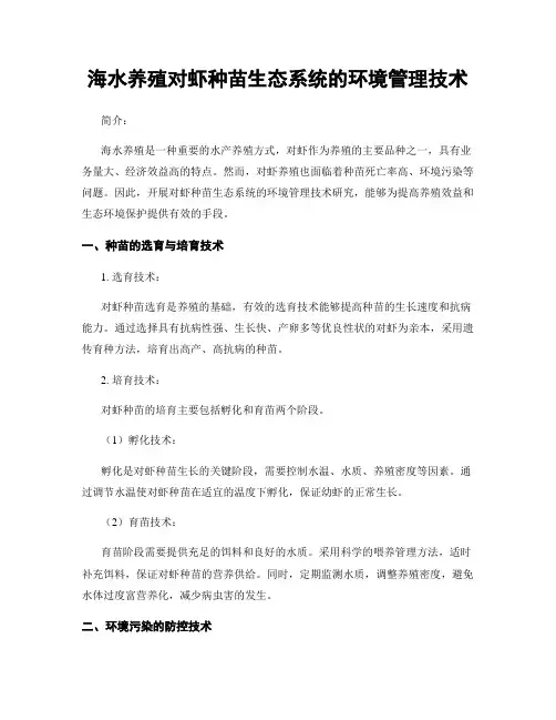 海水养殖对虾种苗生态系统的环境管理技术