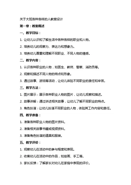 关于大班各种各样的人教案设计