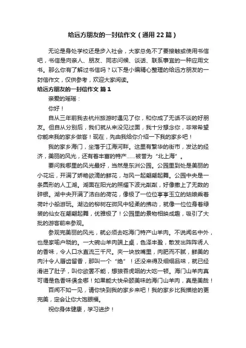 给远方朋友的一封信作文（通用22篇）