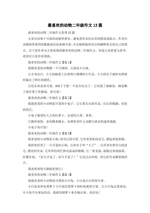 最喜欢的动物二年级作文13篇