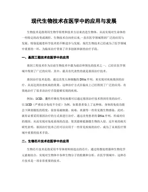 现代生物技术在医学中的应用与发展
