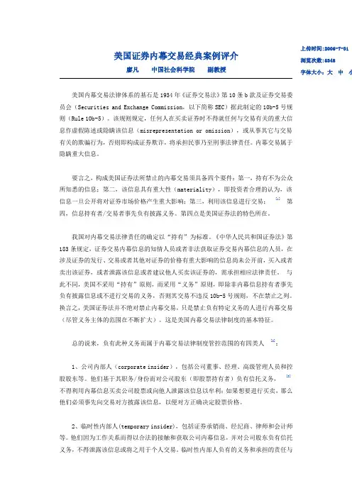 美国证券内幕交易经典案例评介