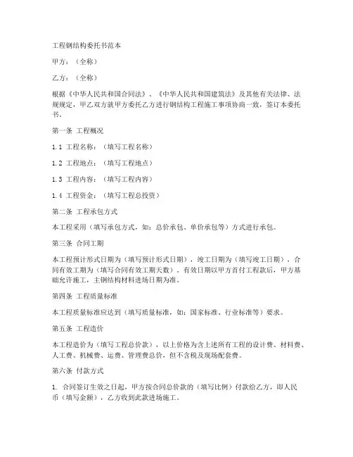 工程钢结构委托书范本