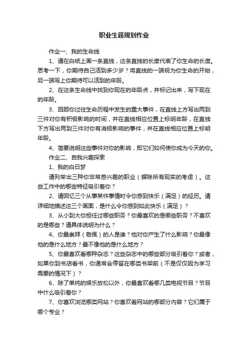职业生涯规划作业