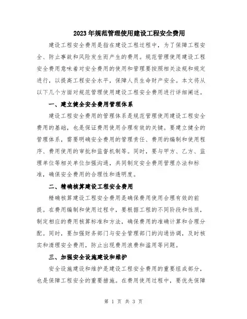 2023年规范管理使用建设工程安全费用