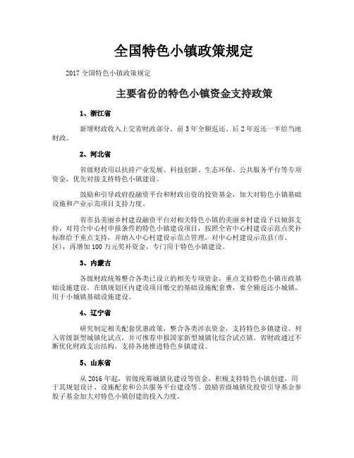 全国特色小镇政策规定