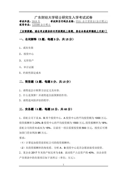 广东财经大学硕士研究生入学考试试卷2018年F531-会计学综合(会计硕士)