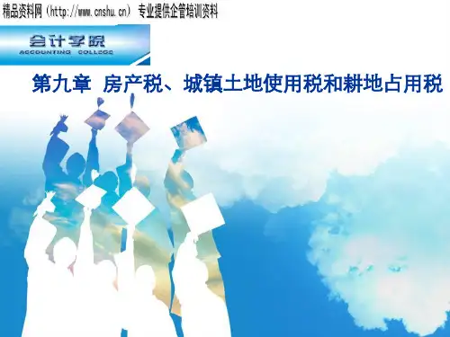 房产税、城镇土地使用税和耕地占用税(PPT 52页)