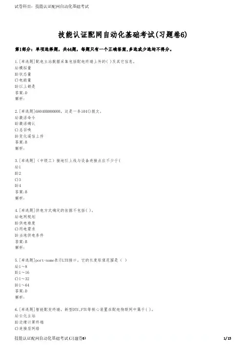 技能认证配网自动化基础考试(习题卷6)