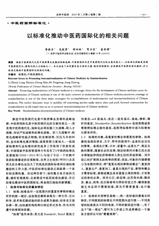以标准化推动中医药国际化的相关问题