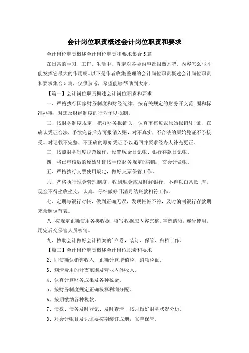 会计岗位职责概述会计岗位职责和要求