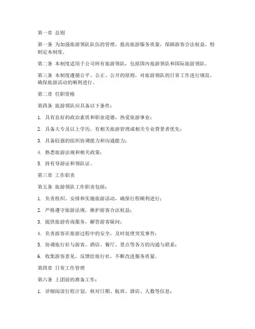 旅游领队日常管理制度范本