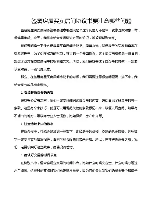 签署房屋买卖居间协议书要注意哪些问题