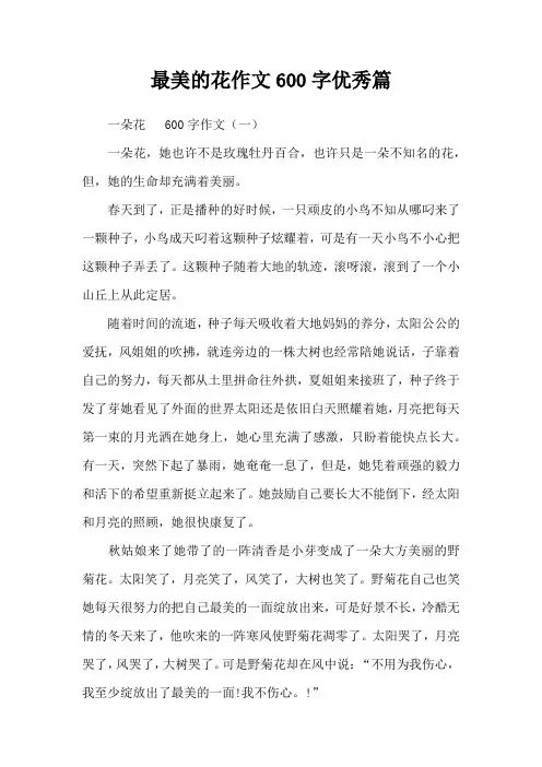 最美的花作文600字优秀篇
