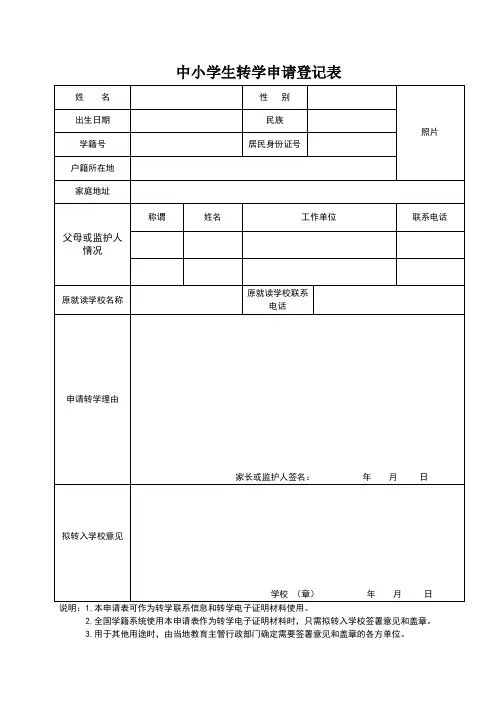 四川省义务教育阶段学生转学申请表