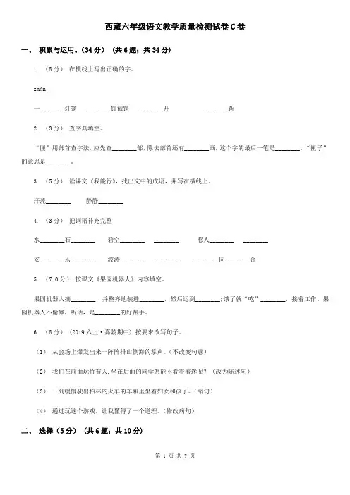 西藏六年级语文教学质量检测试卷C卷