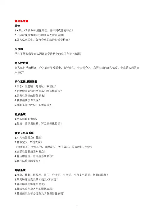 医学影像学思考题试卷