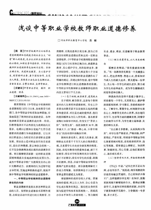 浅谈中等职业学校教师职业道德修养