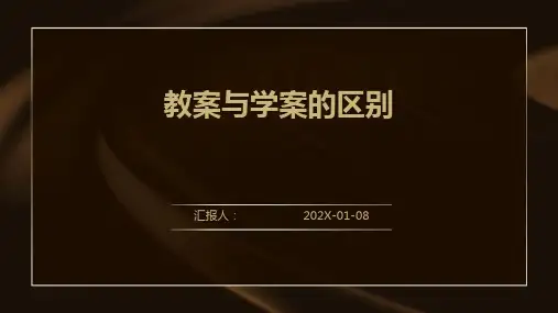 教案与学案的区别