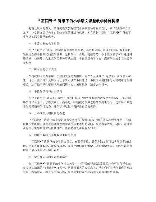 “互联网+”背景下的小学语文课堂教学优势初探