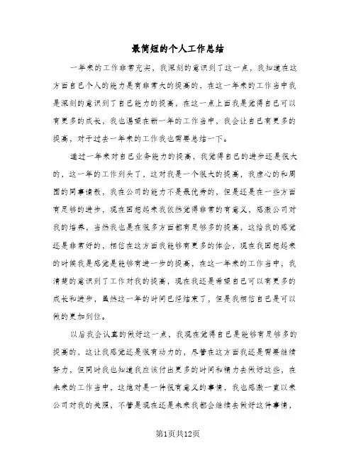 最简短的个人工作总结(7篇)