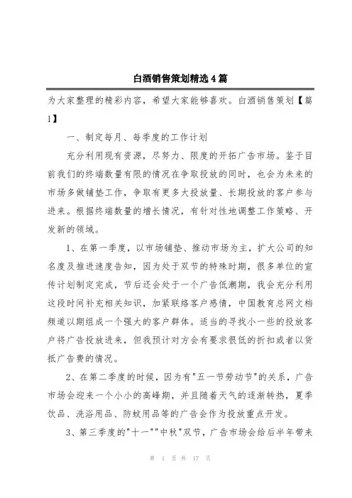 白酒销售策划精选4篇