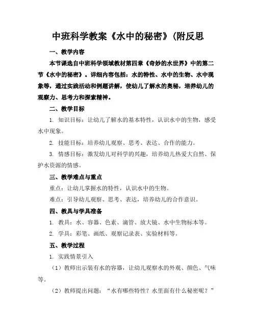 中班科学教案《水中的秘密》(附反思