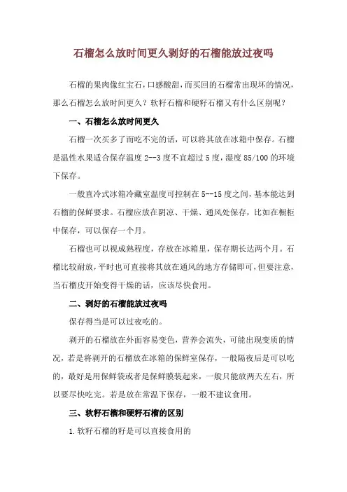 石榴怎么放时间更久 剥好的石榴能放过夜吗