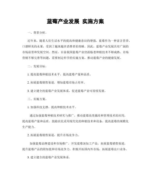 蓝莓产业发展 实施方案