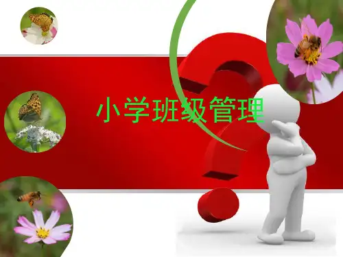 小学班级管理PPT课件