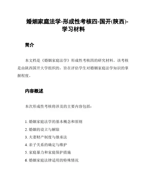 婚姻家庭法学-形成性考核四-国开(陕西)-学习材料