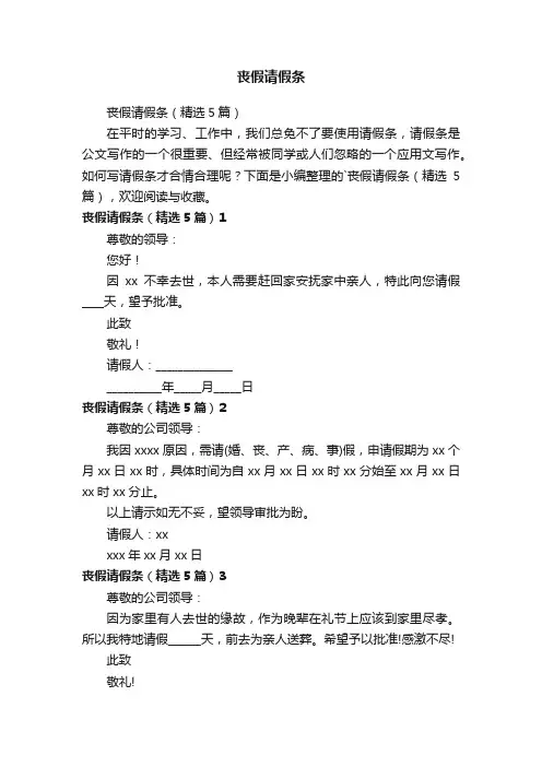 丧假请假条