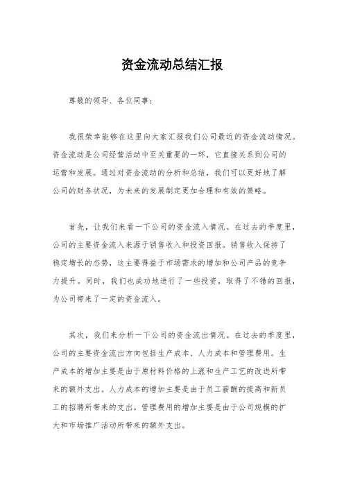 资金流动总结汇报