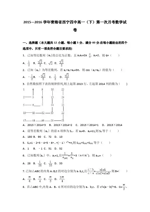 青海省西宁四中2015-2016学年高一下学期第一次月考数学试卷 含解析