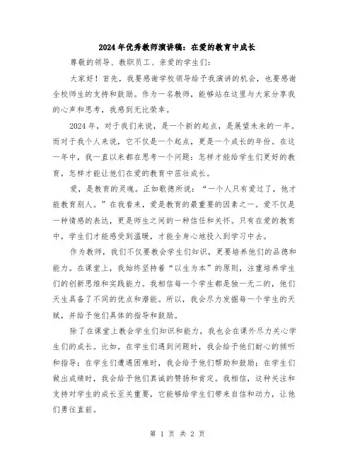 2024年优秀教师演讲稿：在爱的教育中成长