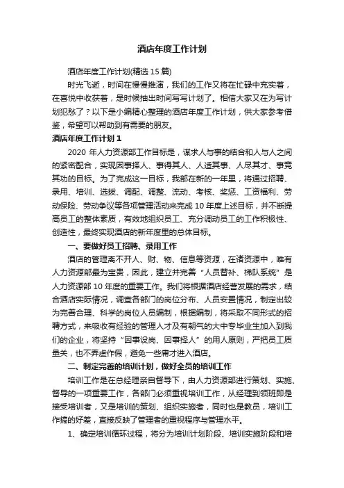 酒店年度工作计划（精选15篇）