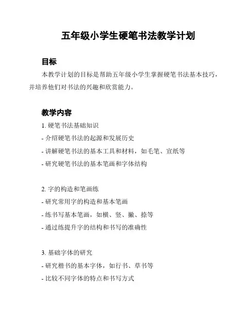 五年级小学生硬笔书法教学计划