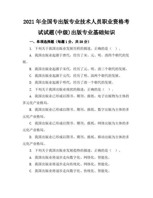 2021年全国专出版专业技术人员职业资格考试试题(中级)-出
