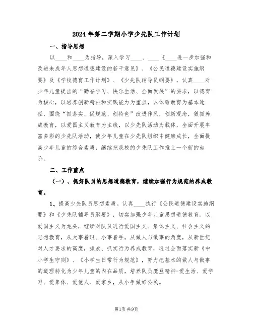2024年第二学期小学少先队工作计划(三篇)